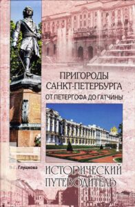 Prigorodzy Sankt-Petrburga ot Peterhofa go Gatchiny. Istoricheskiy putevoditel