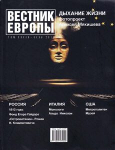 Vestnik Evropy. Dyhanje zhizni, fotoprdekt Alekseja Miakistieva, vol. XXXIV-XXXV