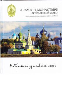 Hrami i monasteri Yaroslavskoj zemli: Uglich, Borshoe Selo, Myshkin, Nekduz, Breitovo