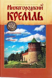 Nizhegorodskij Kreml