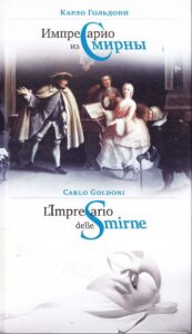 Carlo Goldoni: L’Impresario delle Smirne
