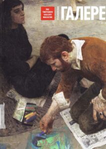 The Tretyakov Gallery Magazine