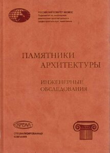 Engineering Examinations Of Architectural Monuments
Release 1 
The Pashkov House
The Bolshoi Theatre