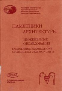 Engineering Examinations Of Architectural Monuments 
Release 2
History Museum 
Moscow City Duma