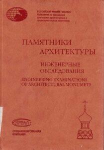 Engineering Examination Of Architectural Monuments
Release 3
The Cathedral of The Intercession of the Holy Virgin (St. Basil’s Cathedral)