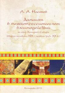 Lamaizm V Mezh Konfessionalnom Vzaimodejstvii na juge Zapadnoj Sibiri (vtoraja polovina XIX- pevaj tert XXV.)