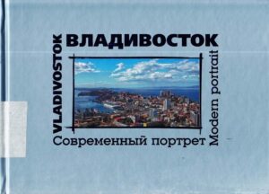 Vladivostok, Modern portrait.