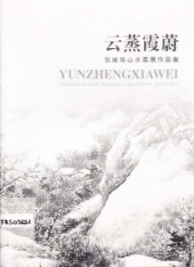Yunzhengxiawei 
Zhangjianhua Shanshuihuazhan Zuopinji