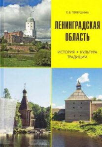 Leningradskaya oblast 
Istoriya, Kultura, Traditsii