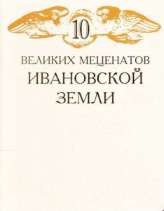 10 velikikh metsenatov Ivanovskoy zemli