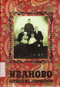 Ivanovo: Vzglyad iz proshlogo