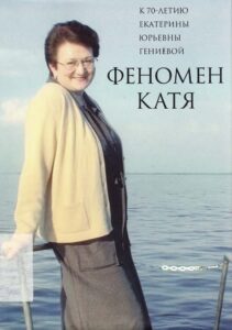 Fenomen Katya, K 70-letiju Ekaterini Irjevni Genievoj