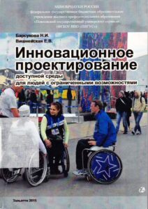Innovazjonnoe proektirovanie dostupnoj sredi dla ludej s ogranichennimi vozmozhnostami