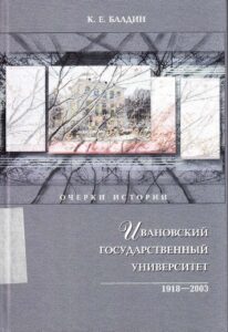 Ivanovskij gosudarstvennij universitet 1918-2003 gody, Ocherki istorii 1918-2003