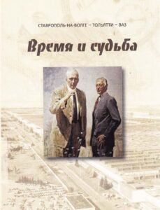 Vrema i sudba, Stavropol-na-volge-togliatti-vaz, Neizvestnie stranizi istorii