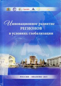 Innovazionnde razvitie regionov v uslovijam globalizazii 
Conference Globalizazii Part1