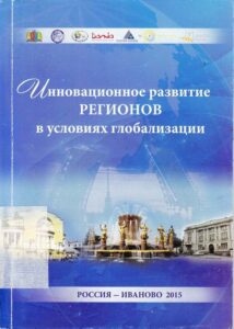 Innovazionnde razvitie regionov v uslovijam globalizazii 
Conference Globalizazii Part2