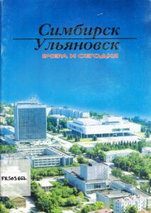 Simbirsk-Ulyanovsk vchera i segoodna