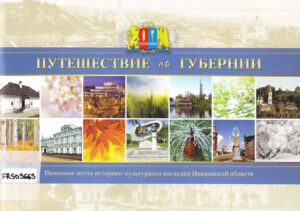 Puteshestvie no gubernii. Pamatnie mesta istdrino-kulturnogo nasledia Ivanovskoi oblasti