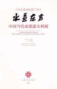 Lo spirito dell’Inchiostro Orientale Mostra di Pittura a Inchiostro Cinese contemporanea in Italia 
(Progetto di promozione internazionale della pittura cinese e inchiostro )