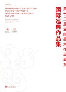 International tour-selected  Works of the twelfth China National Exhibition of Fine Arts