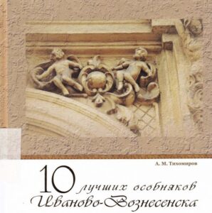 10 Lunchshih Dsobnakov Ivanovo-Voznesenska