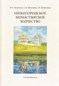 NIZHNY NOVGORODSKAYA MONASTYRSKY ZODCHESTVO