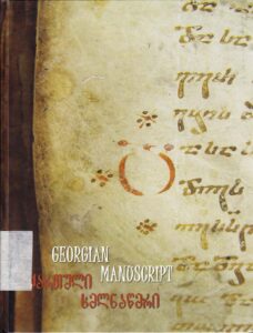 Georgian Manoscript 
5th-19th Centuries 
Album