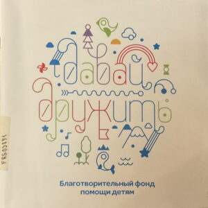 Charitable foundation for helping children ‘Let’s be friends’
