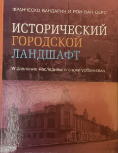 Istoriceskij gorodskoj landshaft 
Upravlenie naslediem u epohu urbanizma