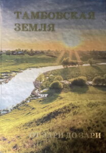 Tambovskay zemlia: ot zari do zari