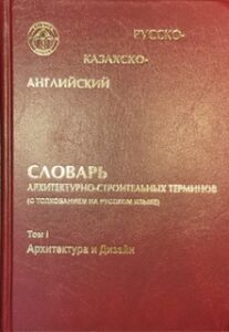 Russia-Kazakh-English Dictionary of terms in Architecture and Civil Engineering (with interpretazione in Russian) Volume I