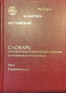 Russia-Kazakh-English Dictionary of terms in Architecture and Civil Engineering (with interpretazione in Russian) Volume II