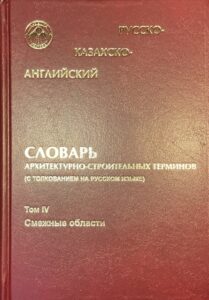 Russia-Kazakh-English Dictionary of terms in Architecture and Civil Engineering (with interpretazione in Russian) Volume IV