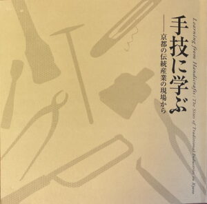 Learning from Handicrafts: The Sites of Trational Indusstries in Kyoto
