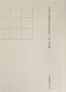 Kyoto’s Traditional Industry Training Materials/ Workshops/Companies Edition