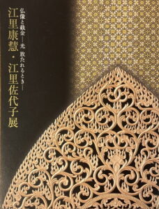 Yasuhei Eri and Sayoko Eri Exhibition
Buddha statues and kirigane 
When the light is emitted