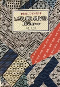 Kogin embroidery design
 Collection 165 patterns
Traditional kogin sashimi