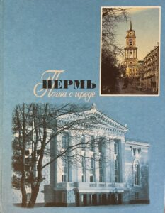 Perm – poema about the city