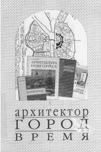 ARHITEKTOR, GOROD, VREMYA