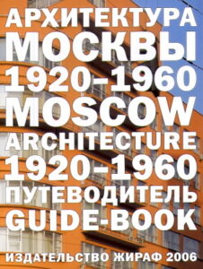 ARCHITEKTURA MOSKVY 1920-1960. PUTEVODITEL’. Moscow Architecture 1920-1960. Guide-book.