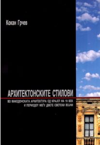 ARCHITEKTONSKITE STILOVI vo makedonskata architektura od krajot na 19 vek i periodot megu dvete svetski vojni / ARCHITECTURAL STYLES in Macedonian Architecture at the end of 19th Century and in the period between the two World Wars