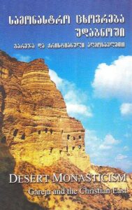 DESERT MONASTICISM. Gareja and the Christian East