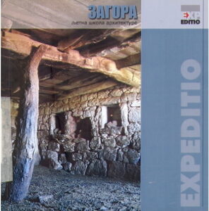 ZAGORA letna shkola architekture 2000 godina EXPEDITIO