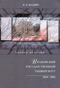 IVANOVSKIY GOSUDARSTVENNIY UNIVERSITET 1918-2003 GODI. Ocherki istorii.