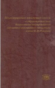 INOSTRANNIE KNIZHNIE ZNAKI v sobranii redkih knig Vserossiyskoy gosudarstvennoy biblioteki inostrannoy literaturi imeni M.I. Rudomino