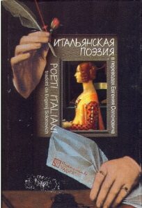 ITALIANSKAYA POEZIYA v perevodah Evgeniya Solonovicha. POETI ITALIANI tradotti da Evgenij Solonovich