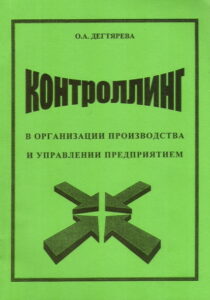 KONTROLLING v organizatsii proizvodstva i upravlenii predpriyatiem