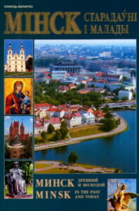 MIHCK STARADAUNI I MALADI / Minsk drevniy i molodoy / Minsk in the past and today