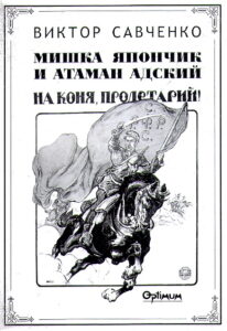 MISHKA YAPONCHIK I ATAMAN ADSKIY. Na konya, Proletariy! Istoricheskoe rassledovanie.